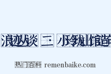 浪迹丛谈·二·小玲珑山馆造句是什么意思的图片